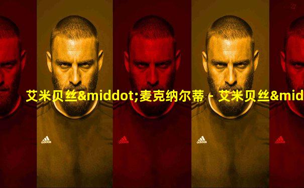艾米贝丝·麦克纳尔蒂 - 艾米贝丝·麦克纳尔蒂
